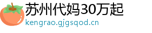 苏州代妈30万起	